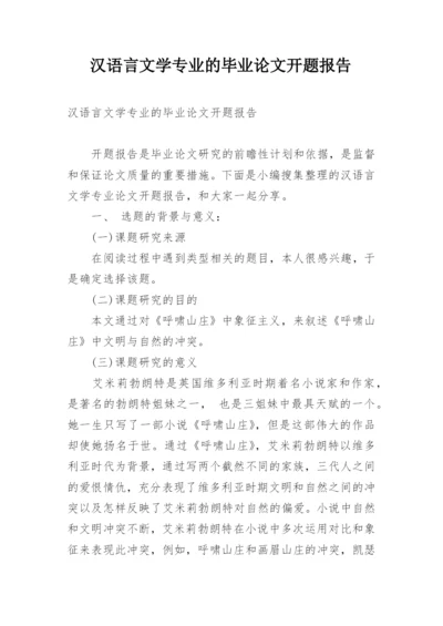 汉语言文学专业的毕业论文开题报告.docx