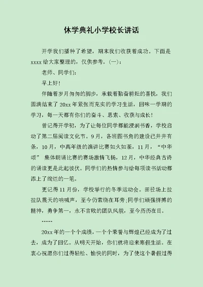 休学典礼小学校长讲话范文