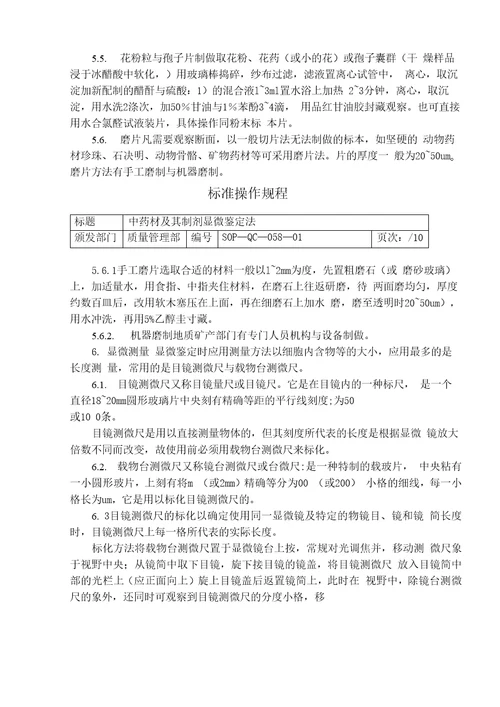 中药材及其制剂的显微鉴别操作规程