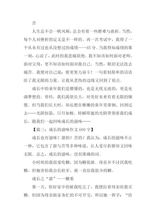 成长的滋味作文-2.docx