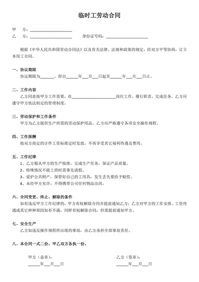 临时工劳动合同简易版
