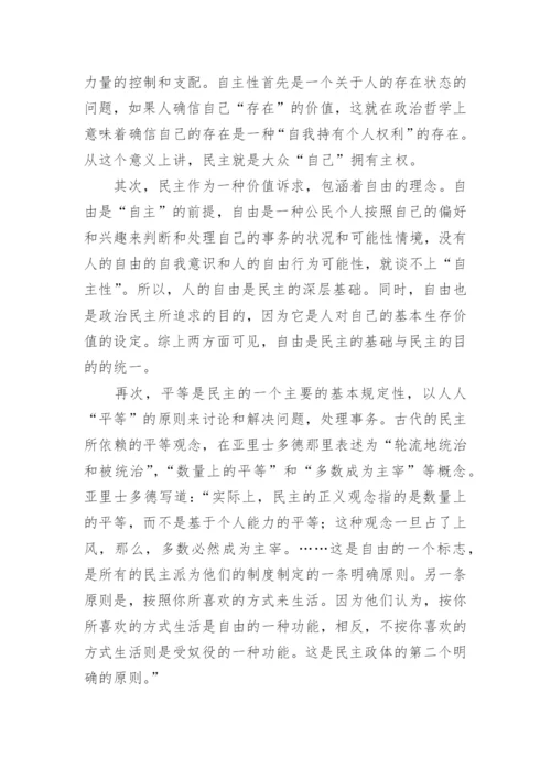 从政治哲学视角解析民主概念论文.docx