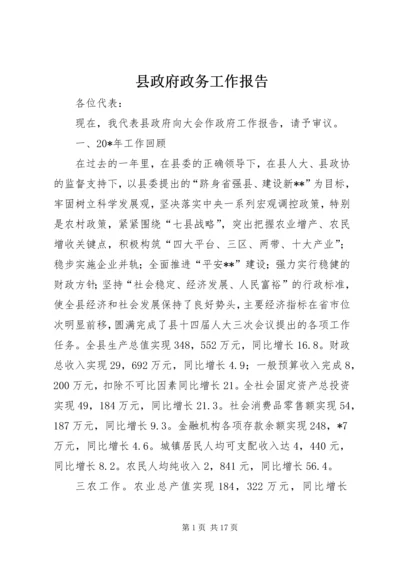 县政府政务工作报告.docx