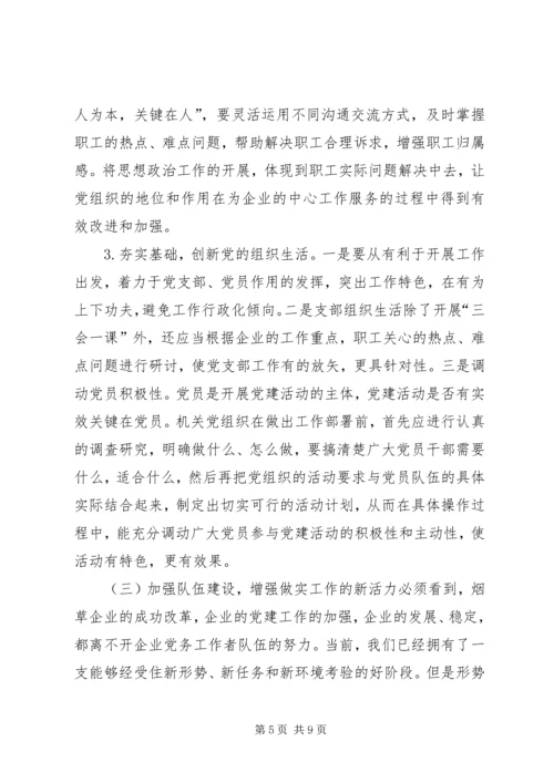 烟草业机关党建的问题及策略.docx