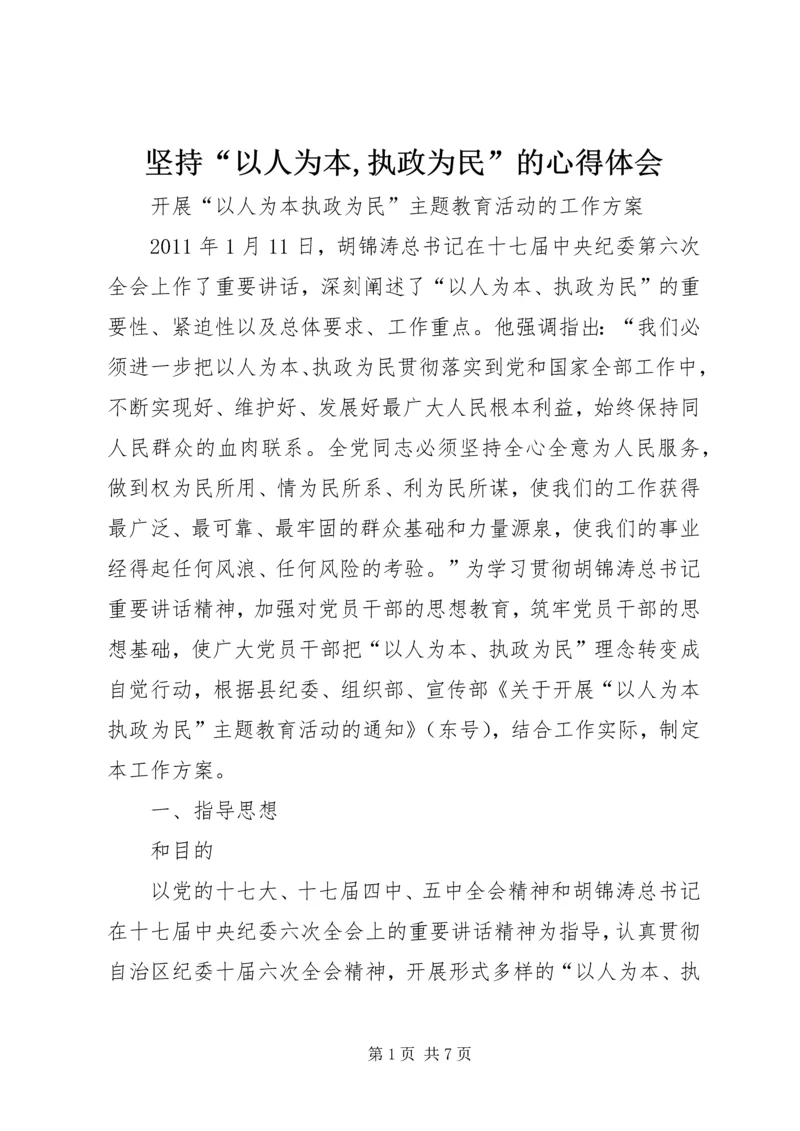 坚持“以人为本,执政为民”的心得体会 (3).docx