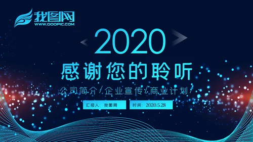 2020科技企业公司简介企业宣传ppt模板