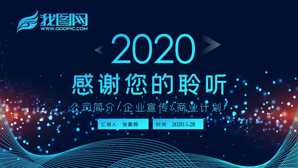 2020科技企业公司简介企业宣传ppt模板