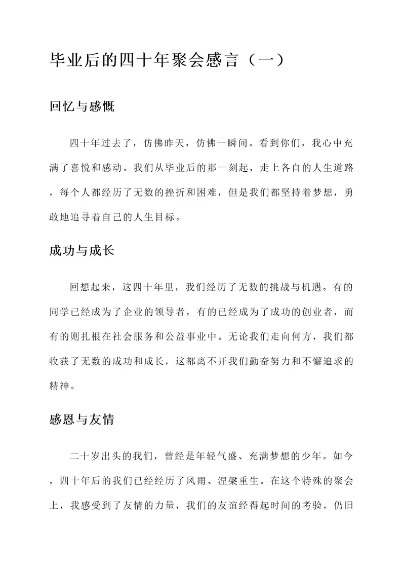 毕业后的四十年聚会感言