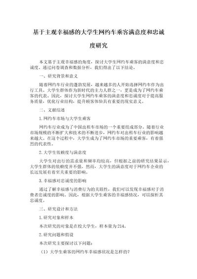 基于主观幸福感的大学生网约车乘客满意度和忠诚度研究