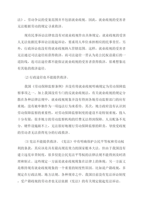 就业歧视现象的法律分析论文.docx