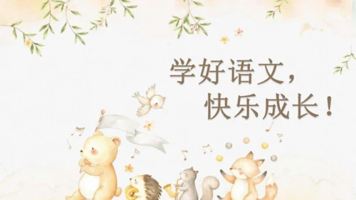 统编版语文二年级上册 课文5 口语交际《看图讲故事》（教学课件）