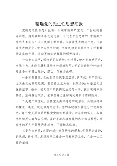 精选党的先进性思想汇报.docx