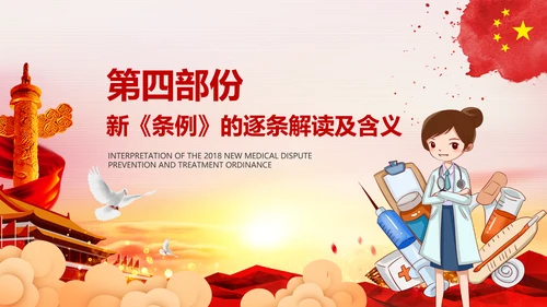 医疗纠纷预防和处理条例学习解读医生PPT