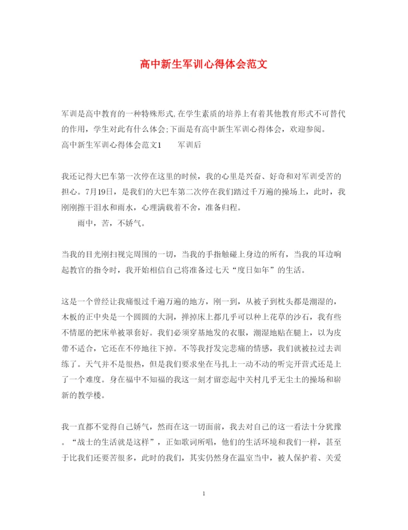 精编高中新生军训心得体会范文2.docx