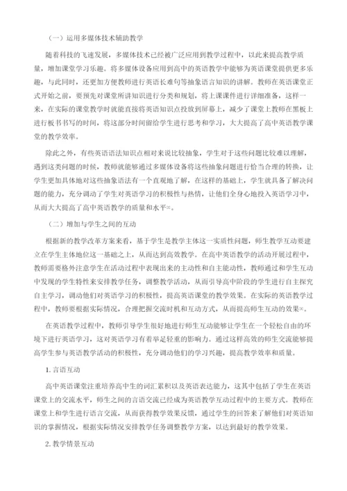 新课改下高中英语课堂实现教学方法创新的路径探析.docx