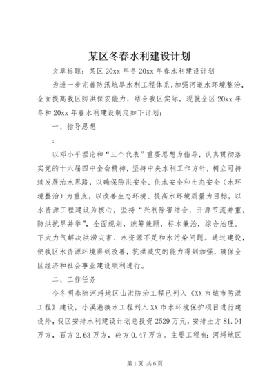 某区冬春水利建设计划 (2).docx