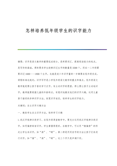 怎样培养低年级学生的识字能力.docx