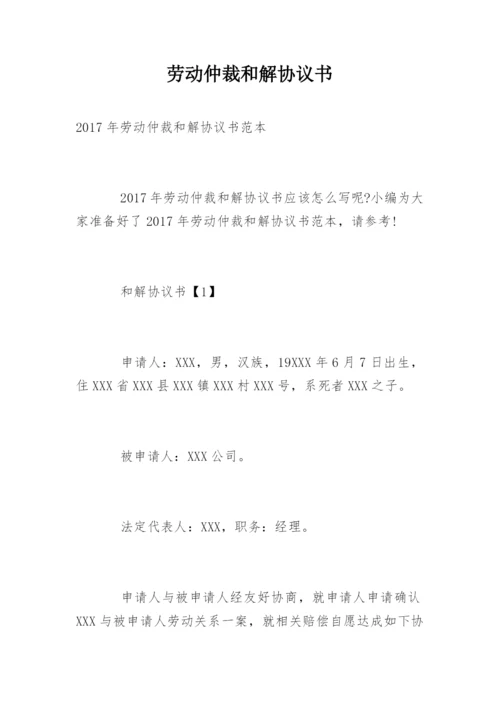 劳动仲裁和解协议书.docx