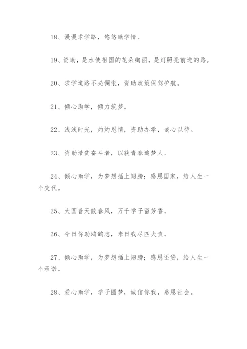 学生资助政策宣传标语内容 教育资助政策宣传标语.docx