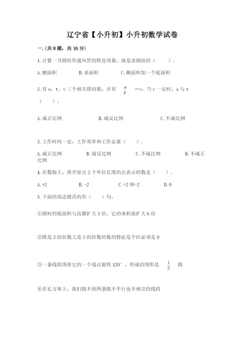 辽宁省【小升初】小升初数学试卷附答案【综合题】.docx