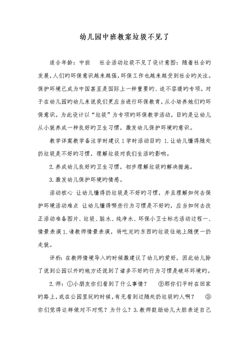 2022年幼儿园中班教案垃圾不见了