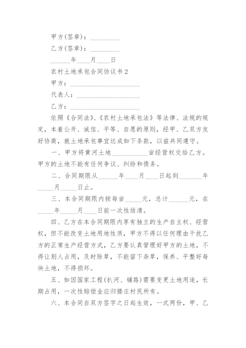 农村土地承包合同协议书5篇.docx