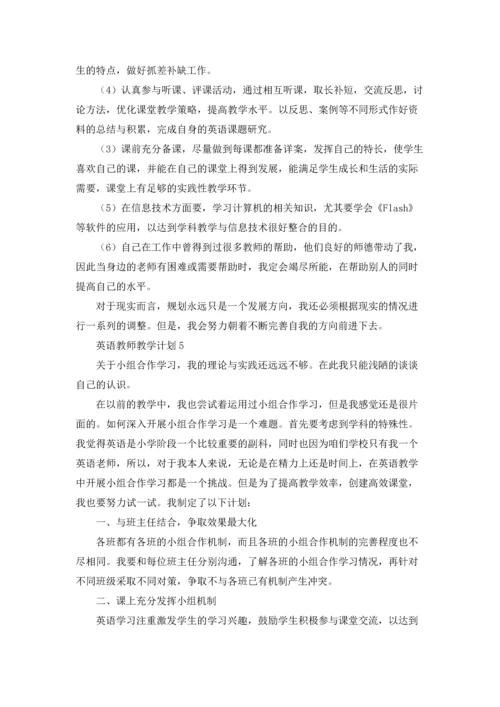 英语教师教学计划(15篇).docx