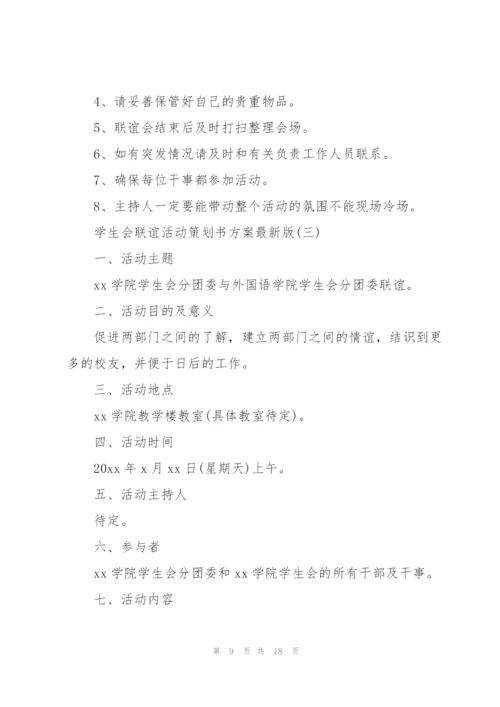 学生会联谊活动策划书方案版.docx