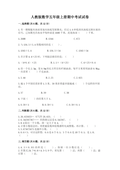 人教版数学五年级上册期中考试试卷及完整答案（夺冠）.docx