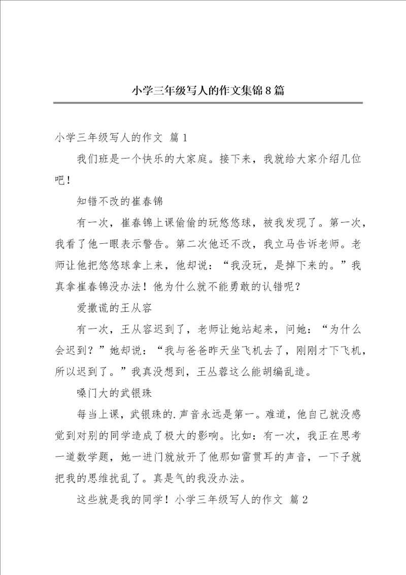 小学三年级写人的作文集锦8篇