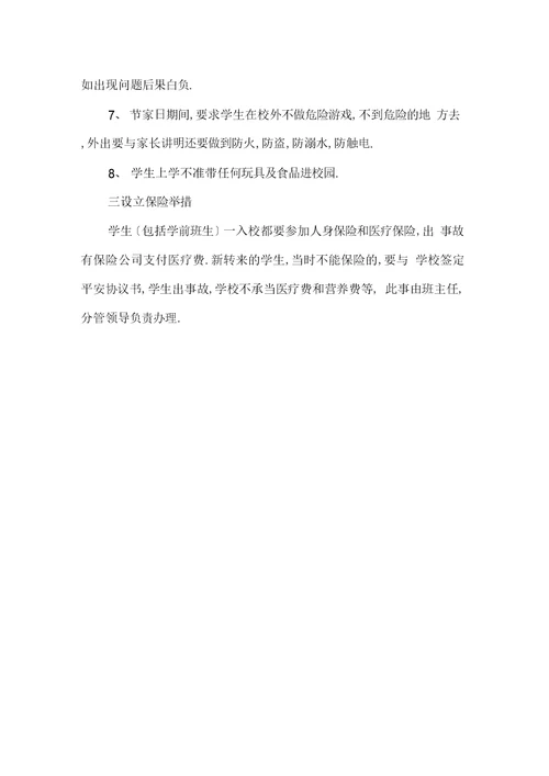 学校安全保障措施