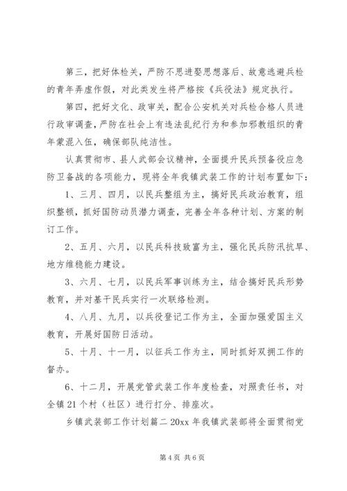 乡镇武装部工作计划.docx