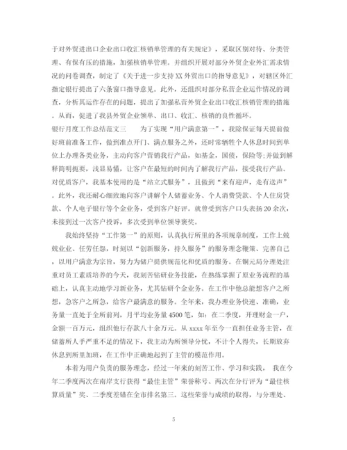 精编之银行月度工作总结范文.docx