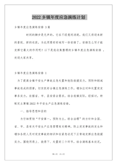 2022乡镇年度应急演练计划.docx