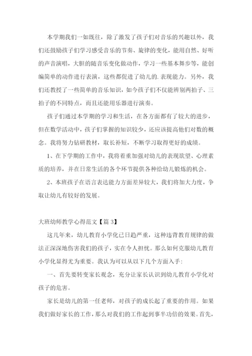 大班幼师教学心得范文7篇.docx