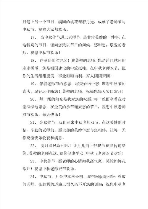 中秋教师双节祝福语精彩6篇