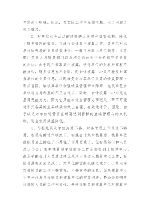 会计集中核算模式下的财务管理职能探析论文.docx