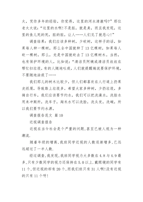 调查报告范文.docx