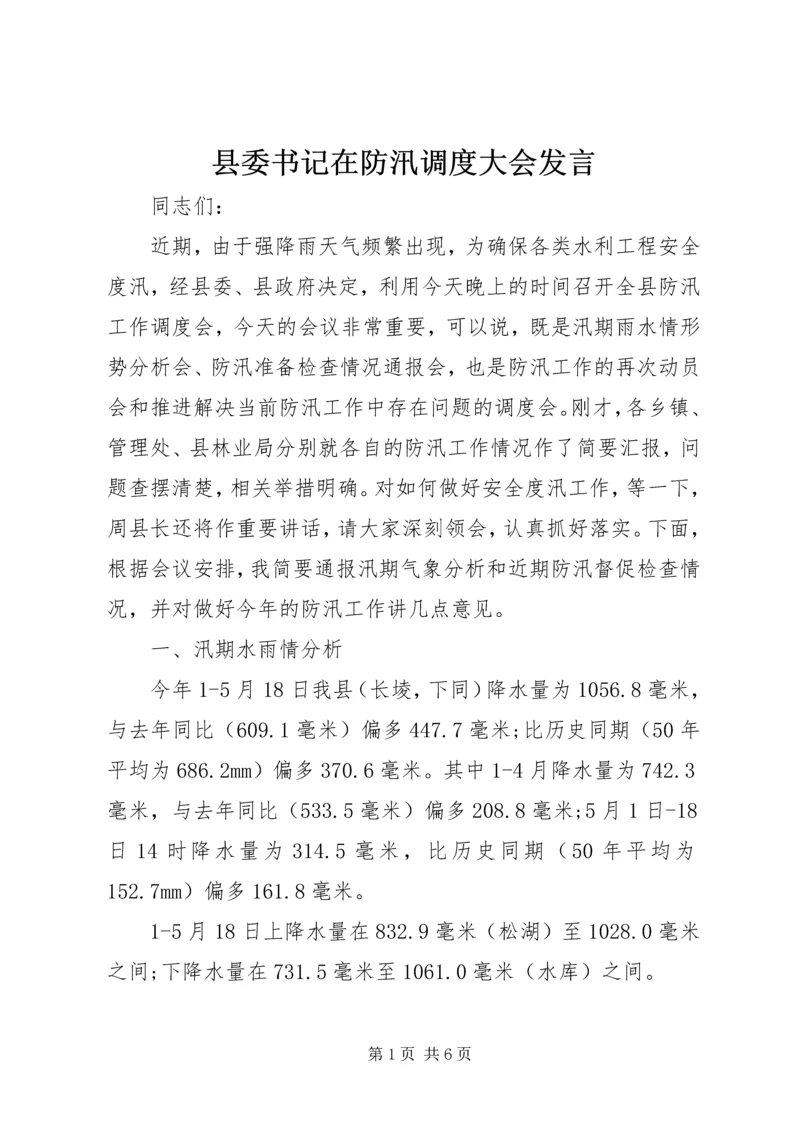 县委书记在防汛调度大会发言.docx