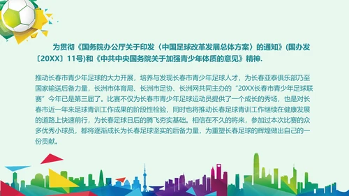 青少年足球运动体育联赛方案通用PPT