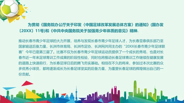 青少年足球运动体育联赛方案通用PPT