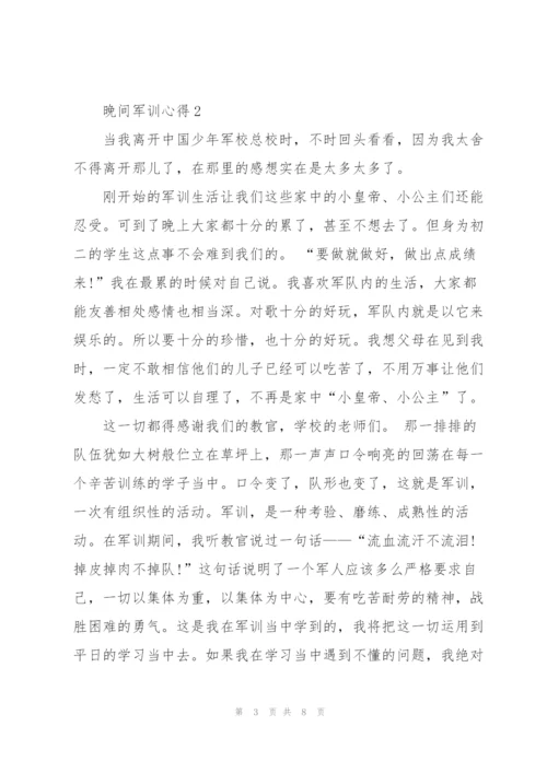 晚间军训个人心得5篇.docx