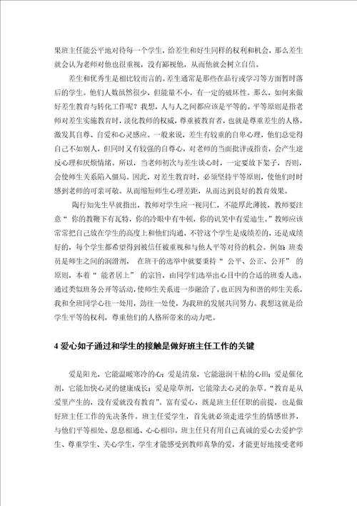 浅谈班主任工作五要则责任心，公平心，爱心，耐心，细心教育学毕业论文