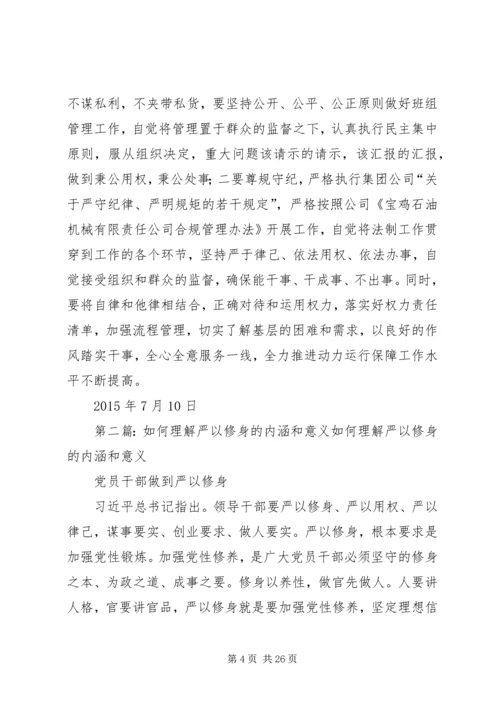党员干部严于修身的时代内涵和现实意义[最终版].docx