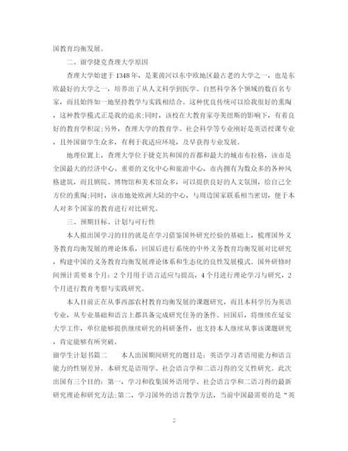 精编之留学生计划书.docx