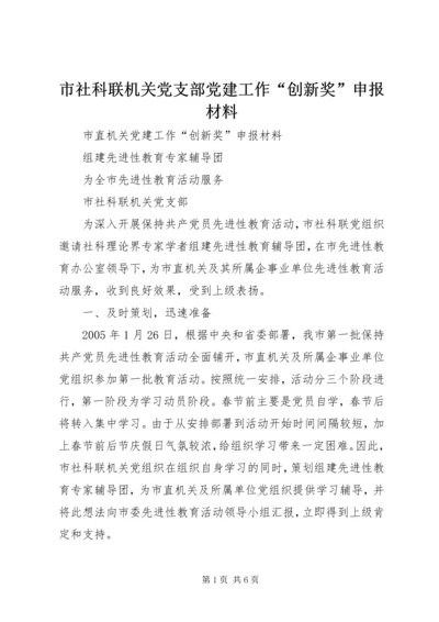 市社科联机关党支部党建工作“创新奖”申报材料 (2).docx