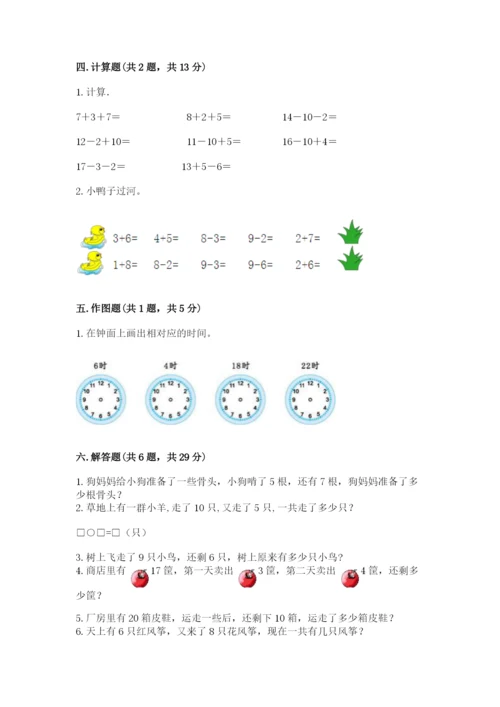 一年级上册数学期末测试卷及完整答案【名校卷】.docx