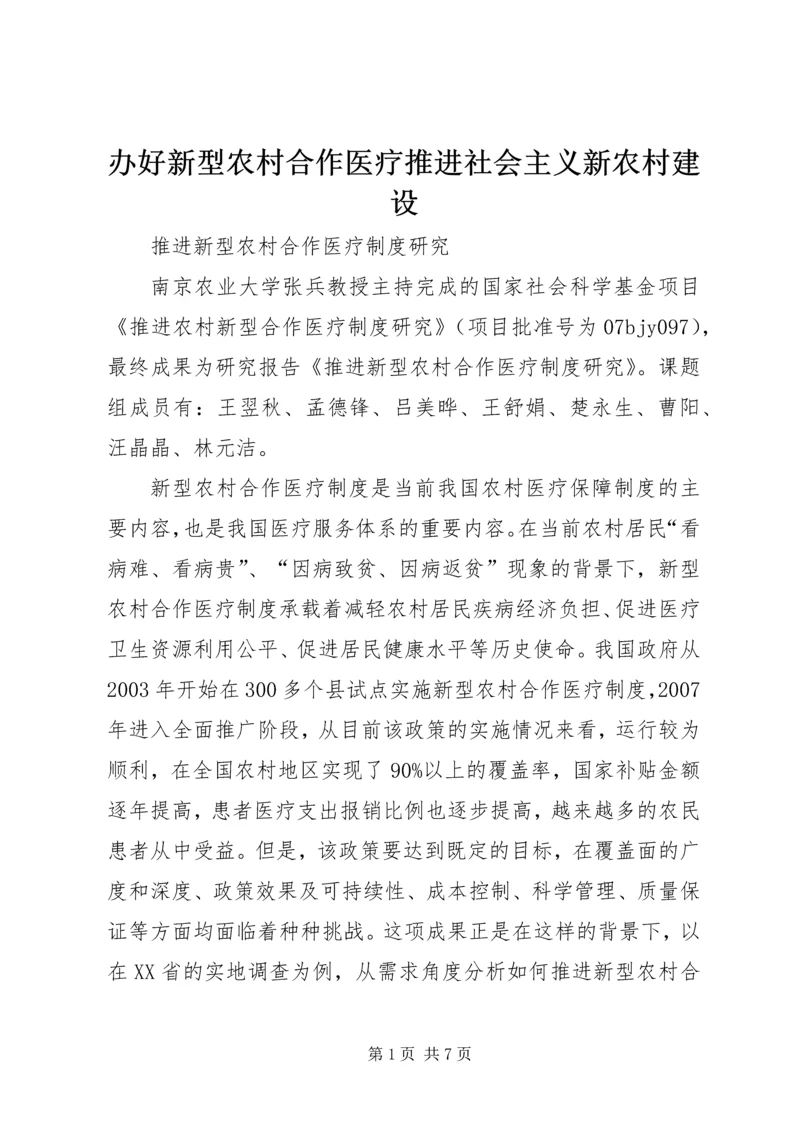办好新型农村合作医疗推进社会主义新农村建设 (5).docx