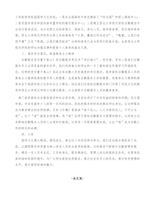 基于国学视角下探讨高校后勤特色文化建设的重要作用.docx