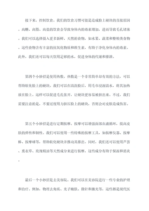 去除脸上硬块小妙招